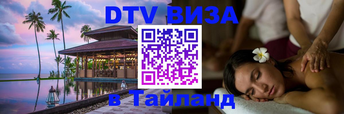 ДТВ виза в Таиланд 