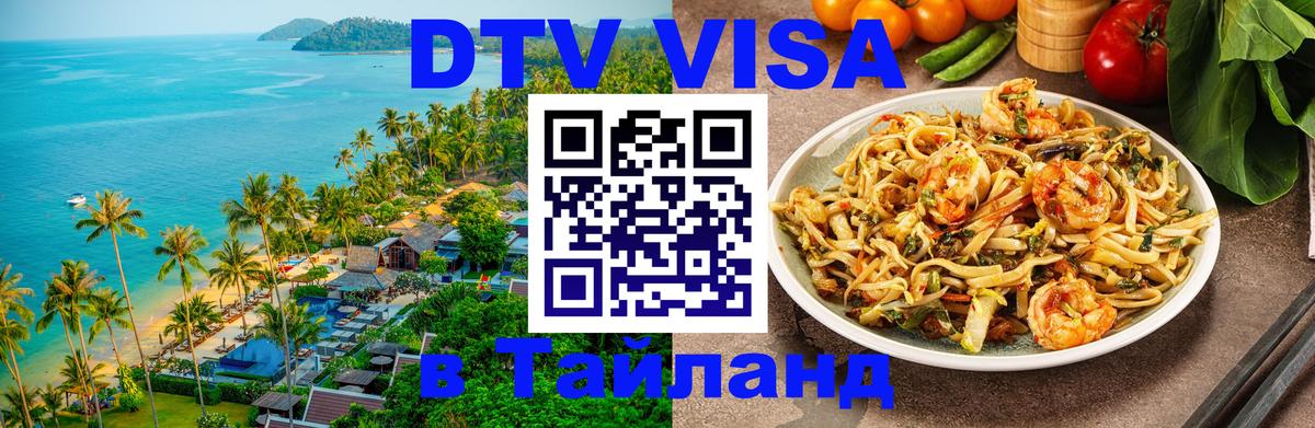 Купить DTV визу в Таиланд Махачкала 